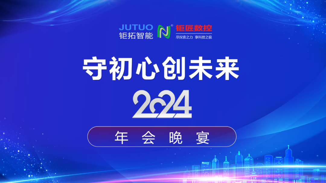 【年會(huì)回顧】守初心 創(chuàng)未來(lái)——鉅匠數(shù)控2024年會(huì)晚宴